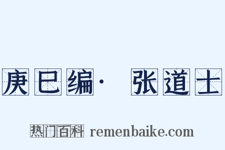庚巳编·张道士是什么意思的图片